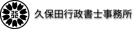 行政書士久保田学のブログ